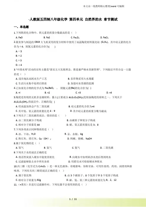 人教五四制八年级化学 第四单元 自然界的水 章节测试(解析)