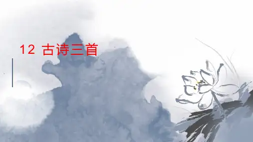 统编版五年级语文上册12古诗三首课件(共27张PPT)