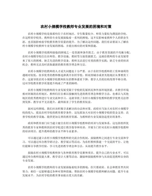 农村小规模学校教师专业发展的困境和对策 2