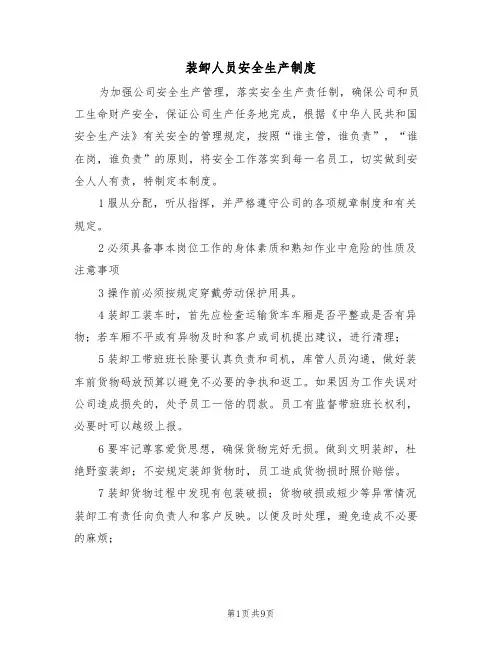 装卸人员安全生产制度（5篇）