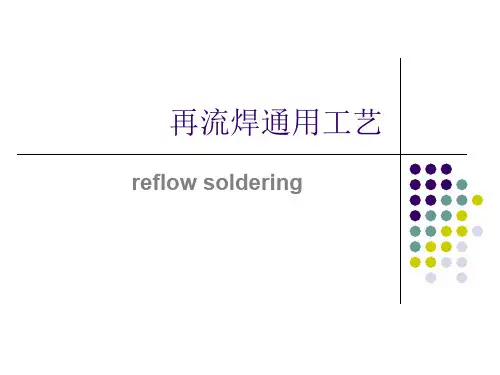 再流焊工艺