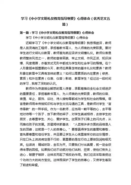 学习《中小学文明礼仪教育指导纲要》心得体会（优秀范文五篇）