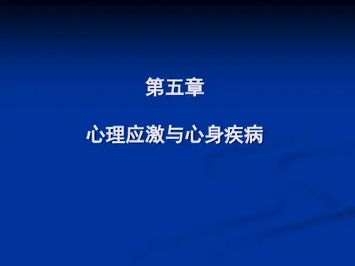 第5章 心理应激与心身疾病