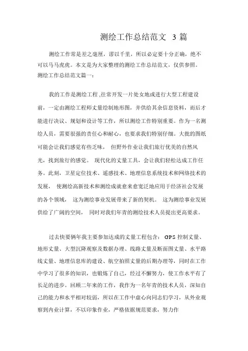 测绘的工作总结计划精选范文3篇精选