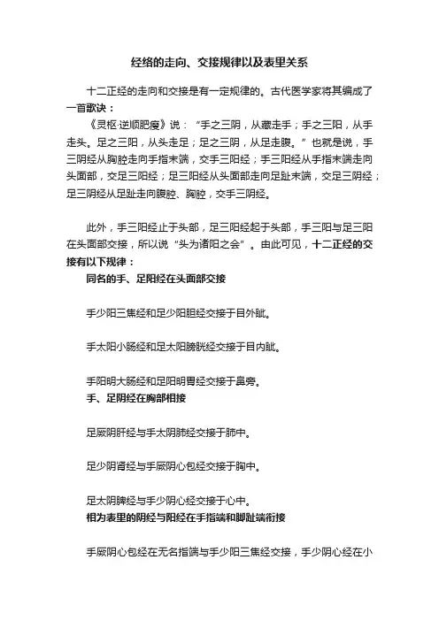 经络的走向、交接规律以及表里关系