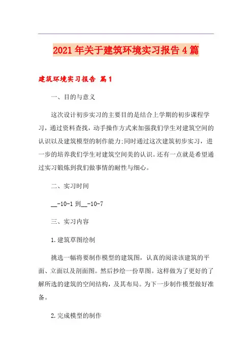 2021年关于建筑环境实习报告4篇