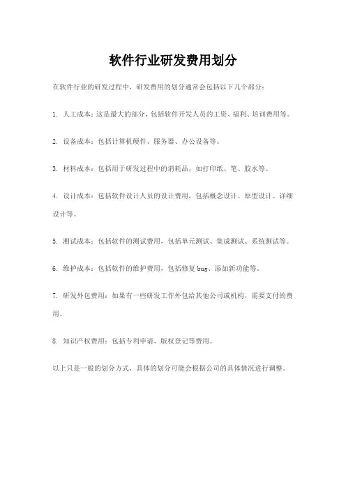 软件行业研发费用划分