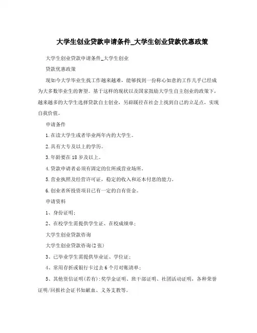 大学生创业贷款申请条件_大学生创业贷款优惠政策