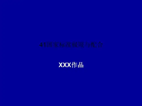 41国家标准极限与配合