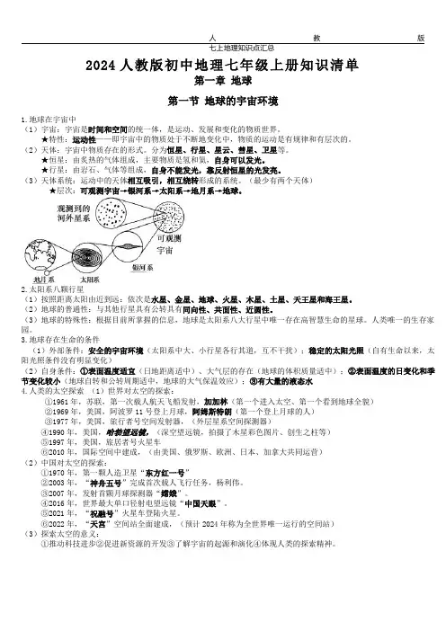 2024-2025学年人教版七年级地理上册知识清单 