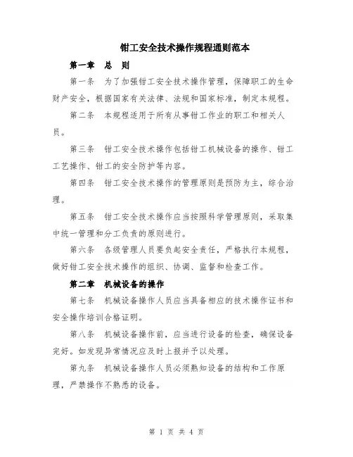 钳工安全技术操作规程通则范本