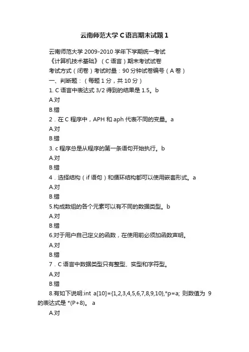 云南师范大学C语言期末试题1