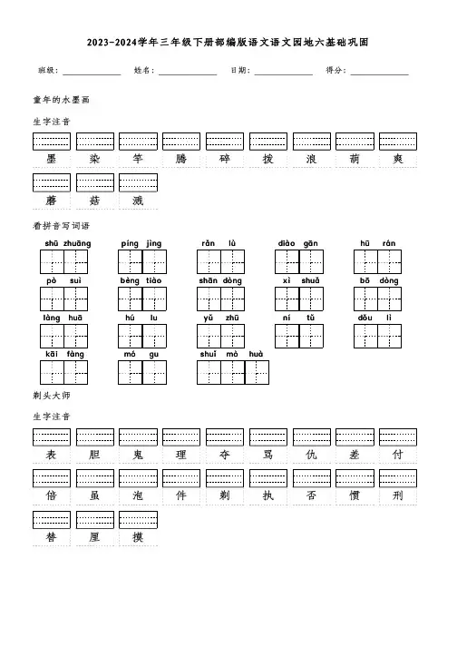 2023-2024学年三年级下册部编版语文语文园地六基础巩固(附参考答案)
