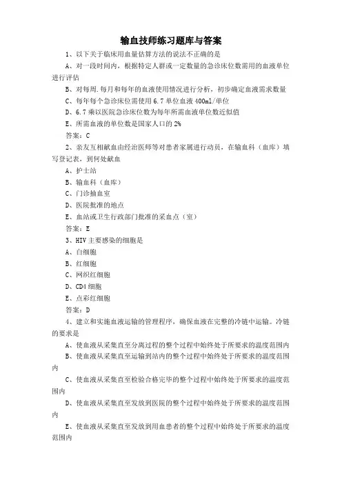 输血技师练习题库与答案