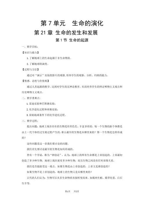 【北师大版】八年级下册生物：精品教案(Word版)第7单元 第21章 生命的发生和发展第1节 生命的起源