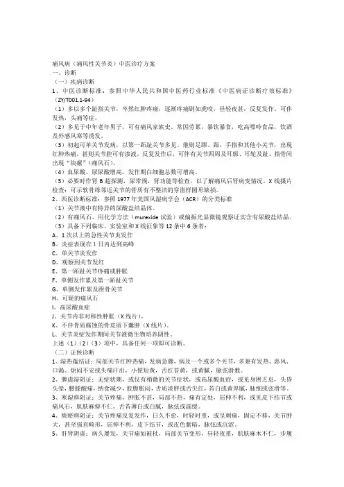 痛风病中医诊疗方案