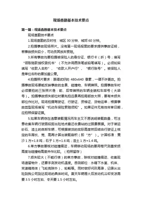 现场查勘基本技术要点