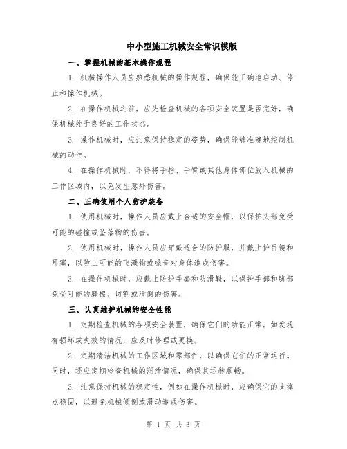 中小型施工机械安全常识模版