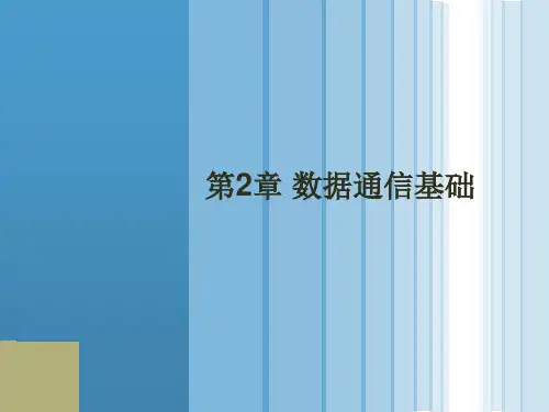 第二章数据通信基础课件