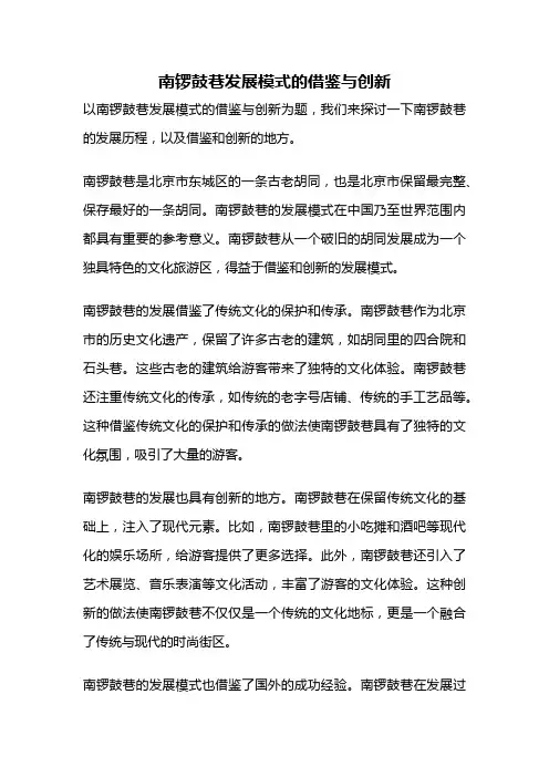 南锣鼓巷发展模式的借鉴与创新