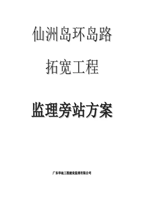 市政道路工程监理旁站方案