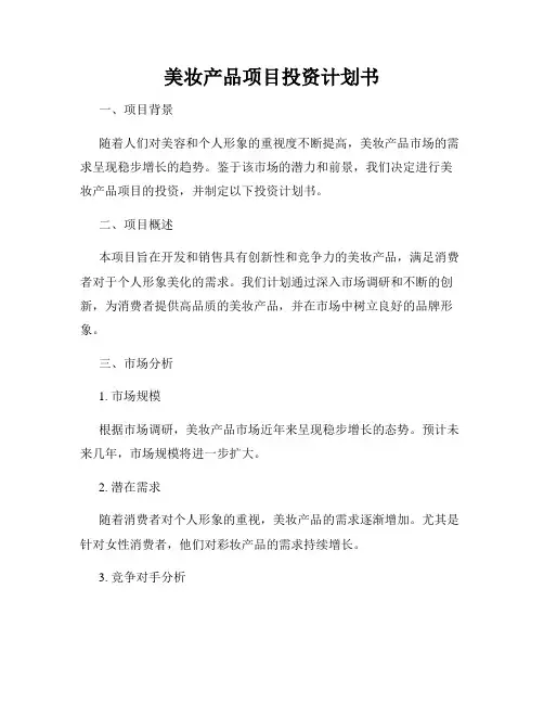 美妆产品项目投资计划书