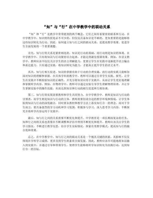 “知”与“行”在中学教学中的联动关系