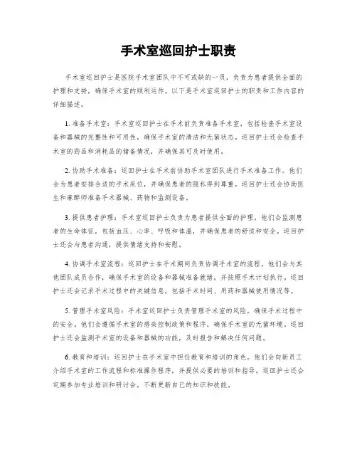 手术室巡回护士职责