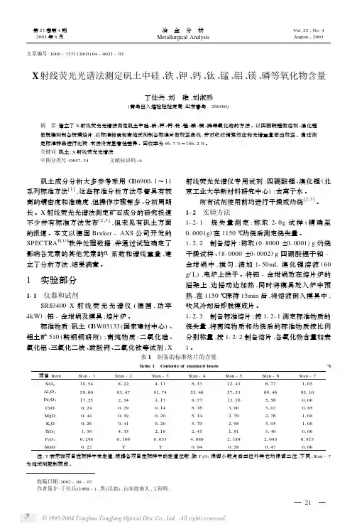 X射线荧光光谱法测定矾土中硅、铁、钾、钙、钛、锰、铝、镁、磷等氧化物含量-pdf