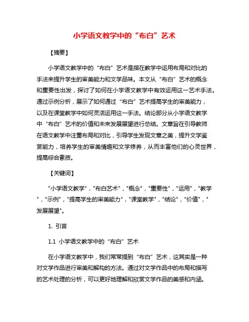 小学语文教学中的“布白”艺术