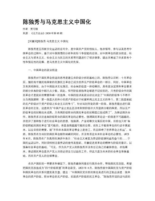 陈独秀与马克思主义中国化