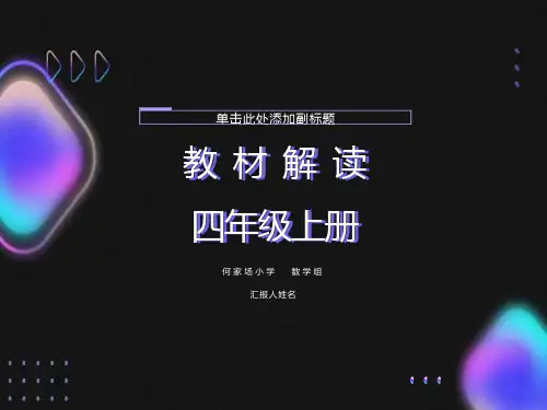 四年级数学(上册)教材解读