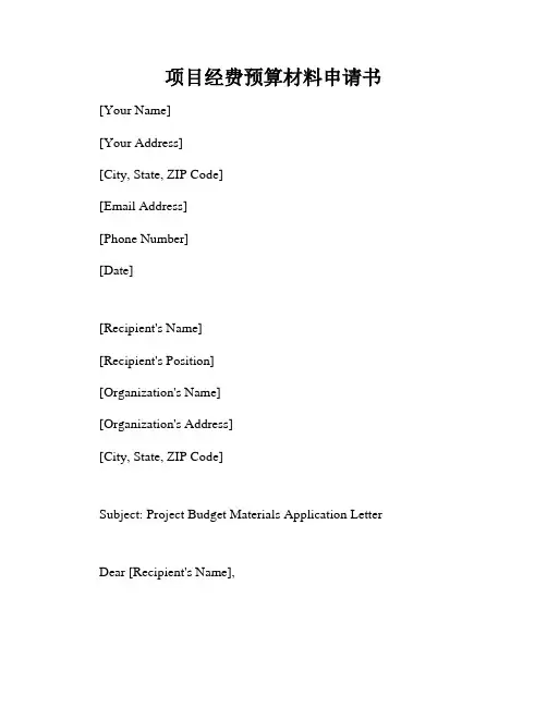 项目经费预算材料申请书