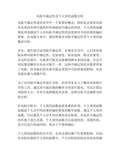 风险不确定性及个人效用函数分析