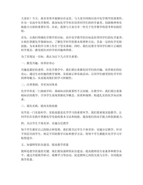 高中优秀化学教师发言稿