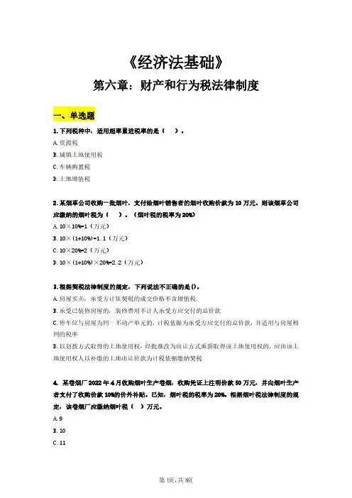 经济法-第6章【必刷题+答案】