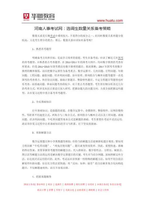 河南人事考试网：选调生数量关系备考策略