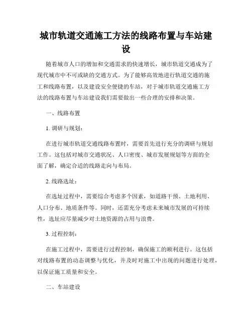 城市轨道交通施工方法的线路布置与车站建设
