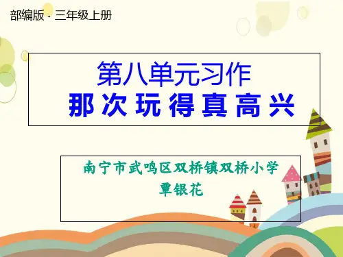 《习作：那次玩得真高兴》人教(部编版) (共15张PPT)【完美版课件】