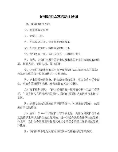 护理知识竞赛活动主持词