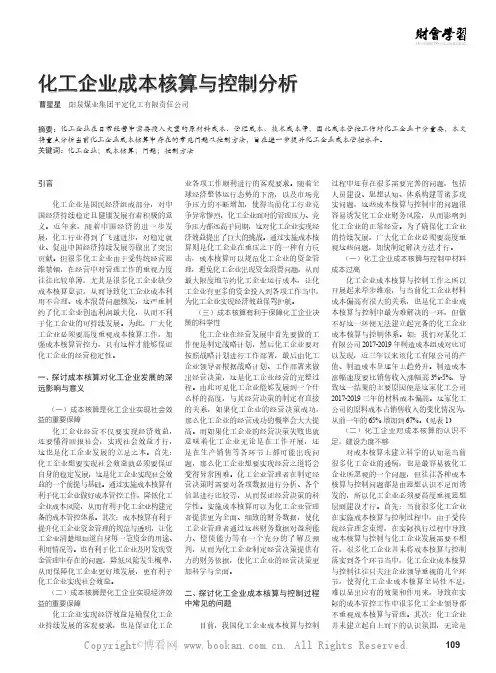 化工企业成本核算与控制分析