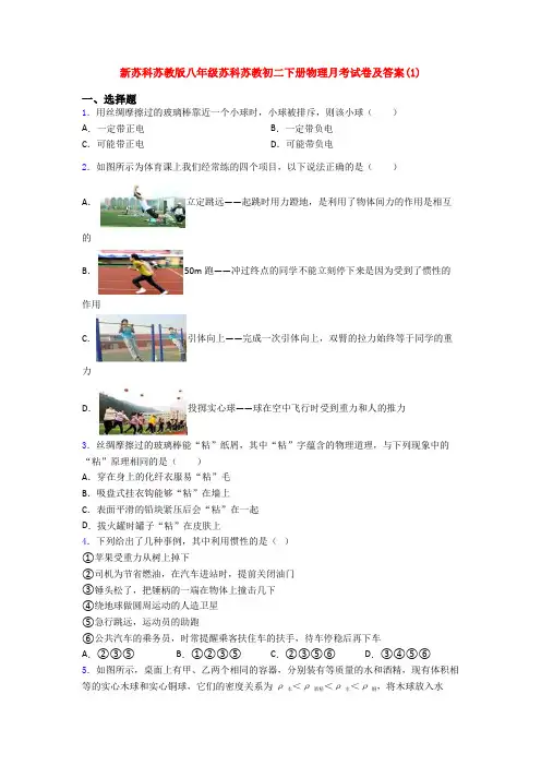 新苏科苏教版八年级苏科苏教初二下册物理月考试卷及答案(1)