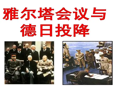 3.3.2   雅尔塔会议与德日投降