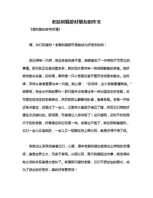 老鼠和猫是好朋友的作文