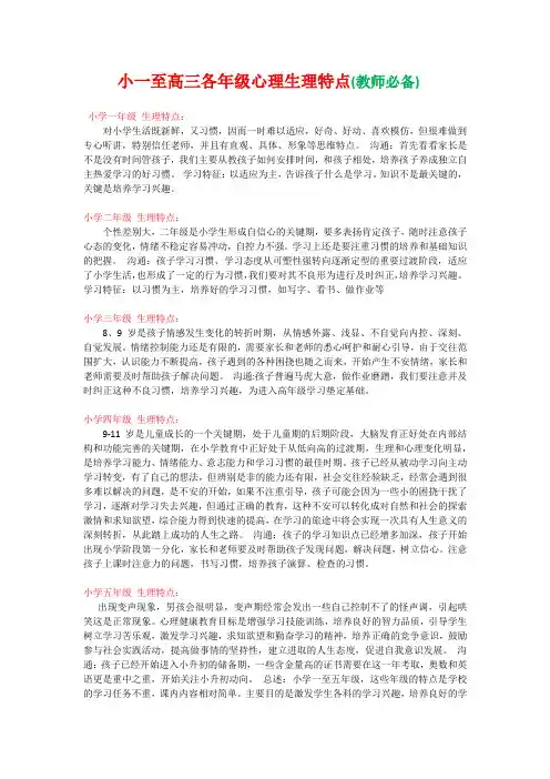 小学一年级至高三各年级心理生理特点(教师必备)