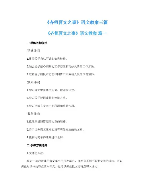 《齐桓晋文之事》语文教案三篇