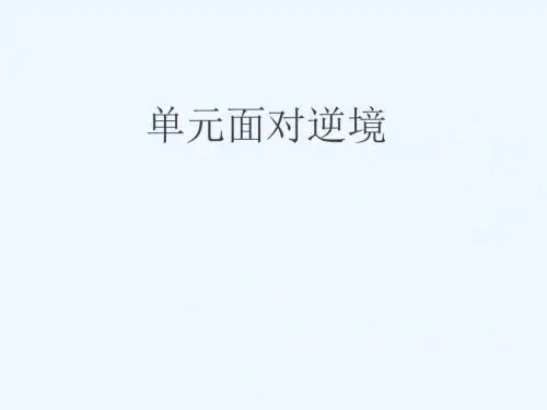 2018年八年级语文上册 第二单元 第5课《我不是懦夫》课件1 沪教版五四制