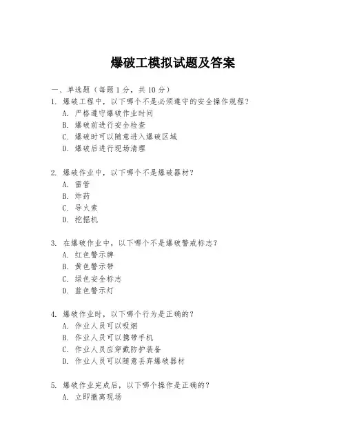 爆破工模拟试题及答案