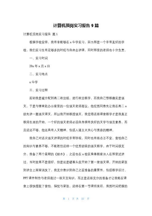 计算机顶岗实习报告9篇