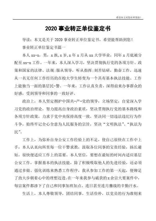 2020事业转正单位鉴定书